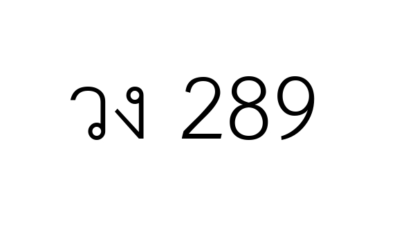 วง 289